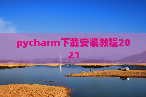 pycharm下载安装教程2021