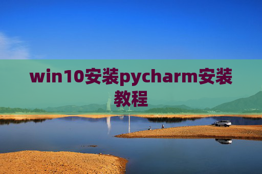 win10安装pycharm安装教程