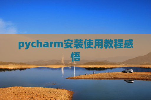 pycharm安装使用教程感悟
