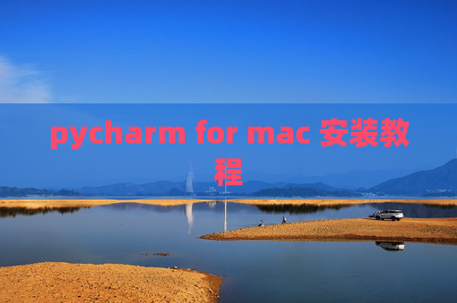 pycharm for mac 安装教程