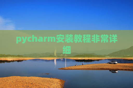 pycharm安装教程非常详细 pycharm安装教程非常详细
