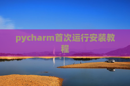 pycharm首次运行安装教程