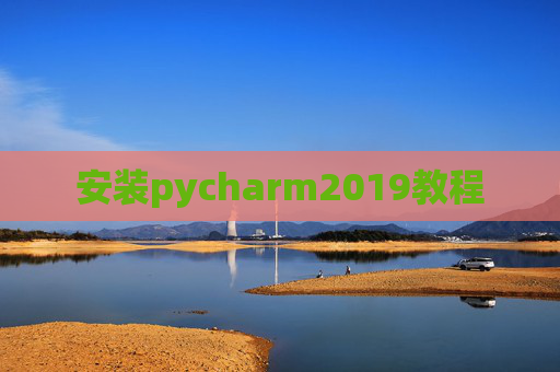 安装pycharm2019教程