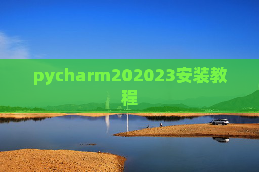 pycharm202023安装教程