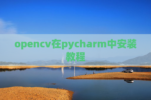opencv在pycharm中安装教程