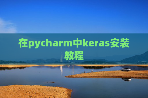 在pycharm中keras安装教程