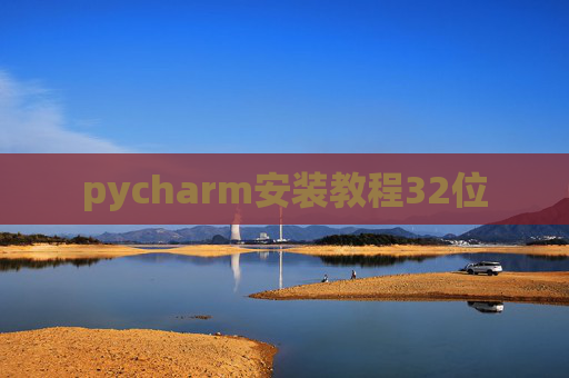 pycharm安装教程32位