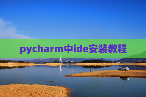 pycharm中ide安装教程
