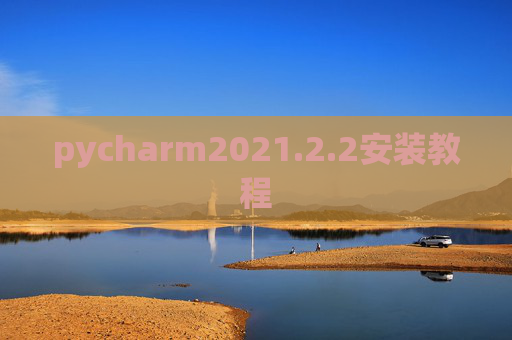 pycharm2021.2.2安装教程