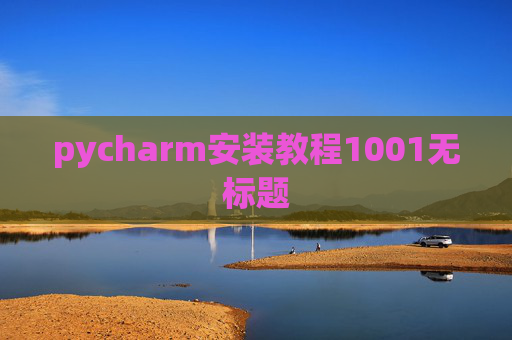 pycharm安装教程1001无标题