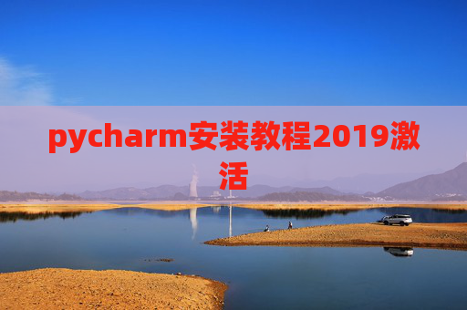 pycharm安装教程2019激活 pycharm安装教程2019激活